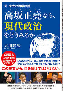 元・京大政治学教授　高坂正堯なら、現代政治をどうみるか