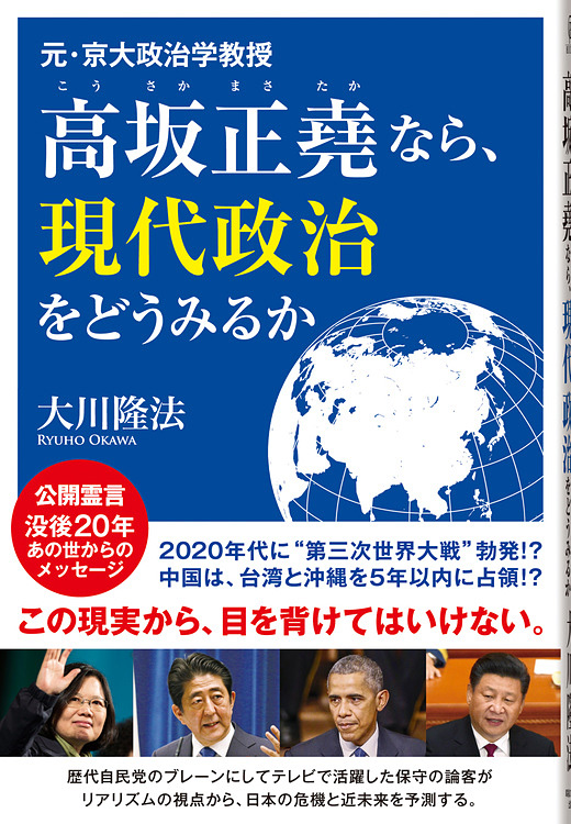 元・京大政治学教授　高坂正堯なら、現代政治をどうみるか