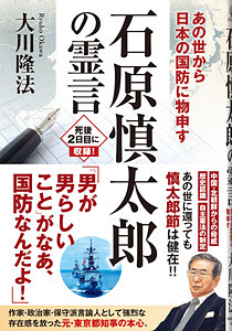 石原慎太郎の霊言
