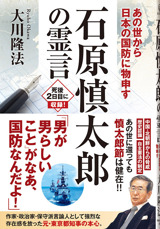 石原慎太郎の霊言