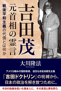 吉田茂元首相の霊言