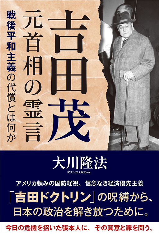 吉田茂元首相の霊言