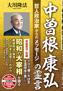 中曽根康弘の霊言