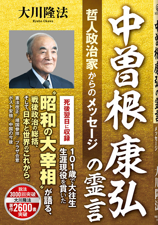 中曽根康弘の霊言