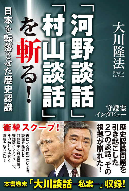 「河野談話」「村山談話」を斬る!