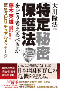 「特定秘密保護法」をどう考えるべきか