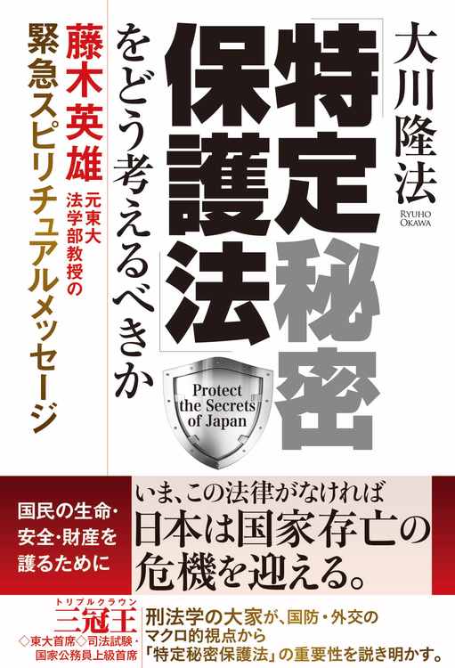 「特定秘密保護法」をどう考えるべきか