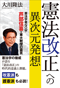 憲法改正への異次元発想