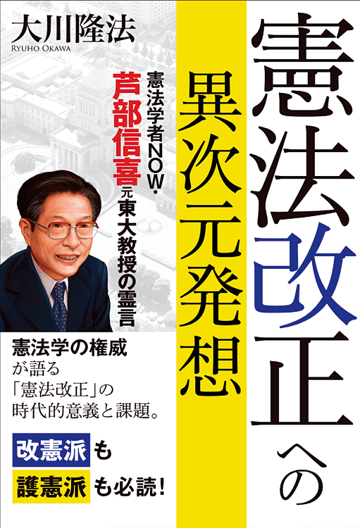 憲法改正への異次元発想