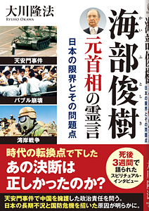 海部俊樹元首相の霊言