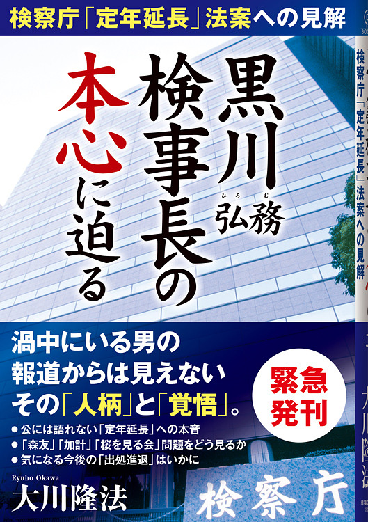 黒川弘務検事長の本心に迫る