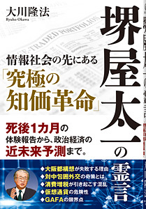 堺屋太一の霊言