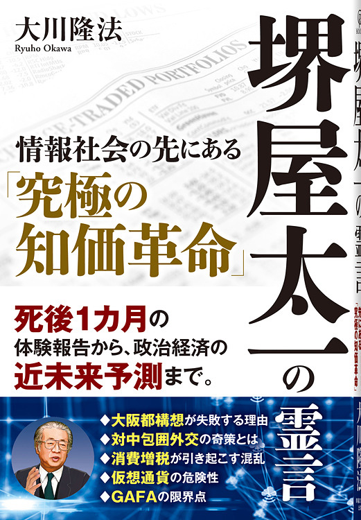 堺屋太一の霊言