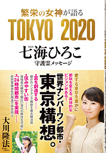 繁栄の女神が語る　TOKYO 2020