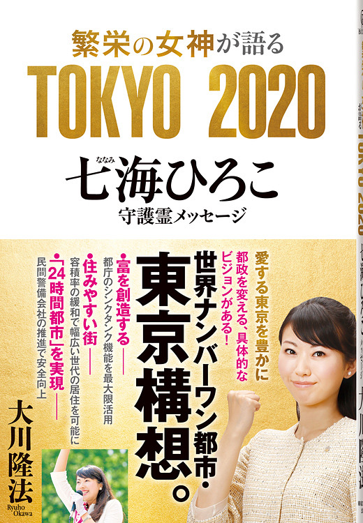 繁栄の女神が語る　TOKYO 2020