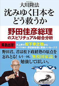 沈みゆく日本をどう救うか