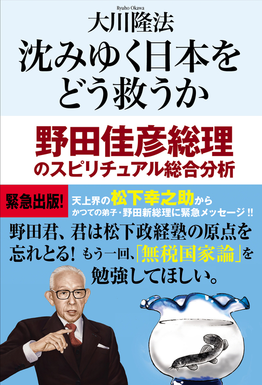 沈みゆく日本をどう救うか