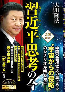 習近平思考の今