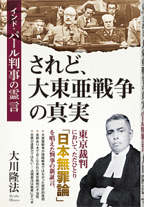 されど、大東亜戦争の真実　インド・パール判事の霊言