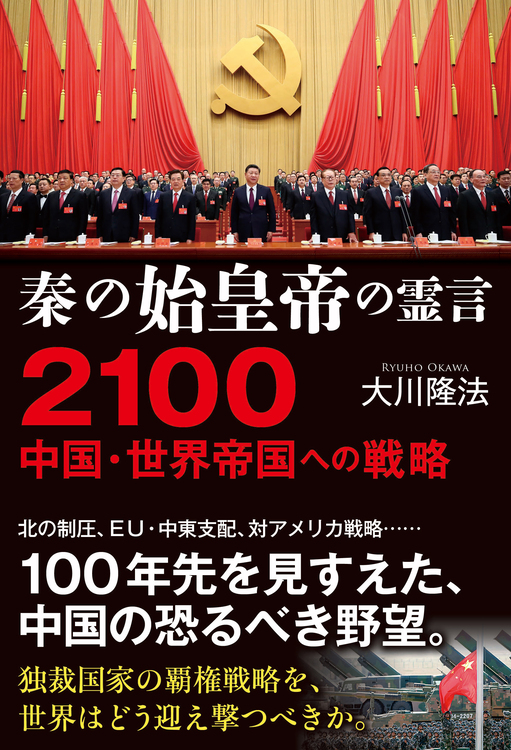 秦の始皇帝の霊言　2100 中国・世界帝国への戦略
