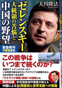 ゼレンスキー大統領の苦悩と中国の野望
