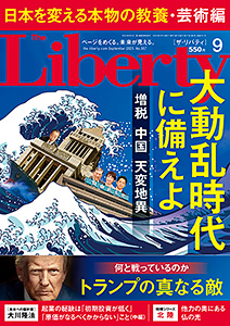 ザ・リバティ　2025年9月号