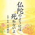仏陀のようには死ねないよ　〔CD〕