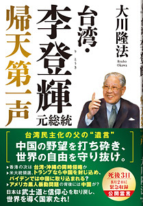 台湾・李登輝元総統　帰天第一声