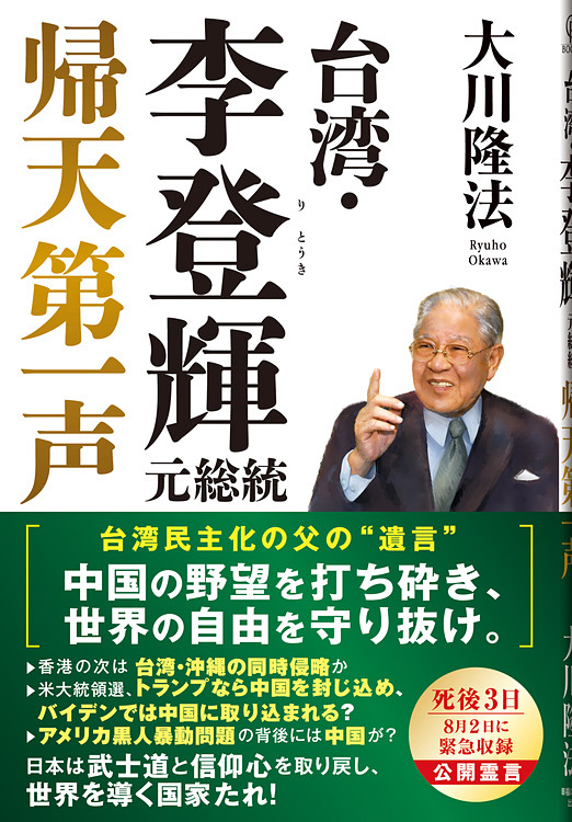 台湾・李登輝元総統　帰天第一声