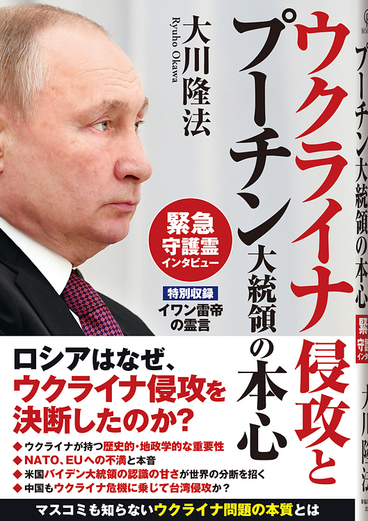 ウクライナ侵攻とプーチン大統領の本心