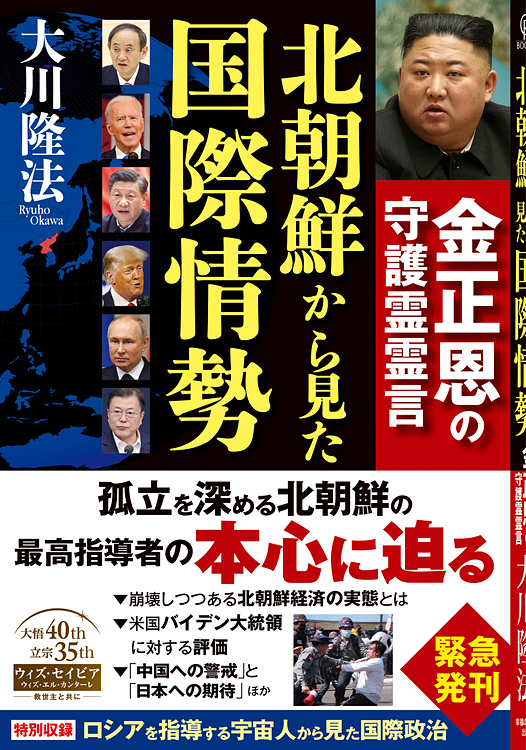 北朝鮮から見た国際情勢