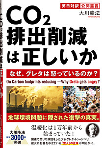 CO2排出削減は正しいか