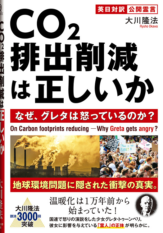 CO2排出削減は正しいか