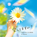 愛してますか？　〔CD〕