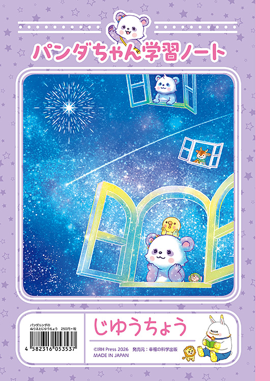 パンダルンダ　ぬりえとじゆうちょう