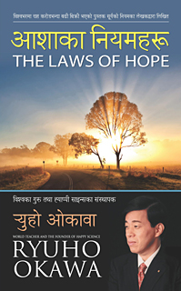 ネパール語版『希望の法』