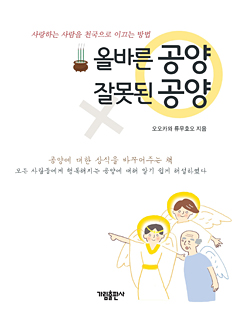 韓国語版『正しい供養　まちがった供養』