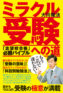 ミラクル受験への道