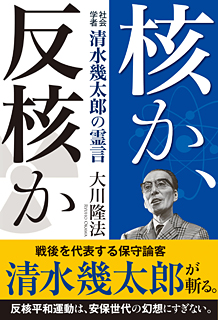 核か、反核か