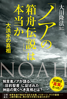 「ノアの箱舟伝説」は本当か