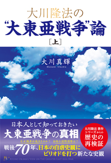 大川隆法の 大東亜戦争 論 上 幸福の科学出版公式サイト