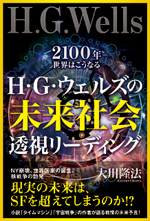 H.G.ウェルズの未来社会透視リーディング