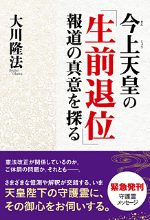 今上天皇の「生前退位」報道の真意を探る