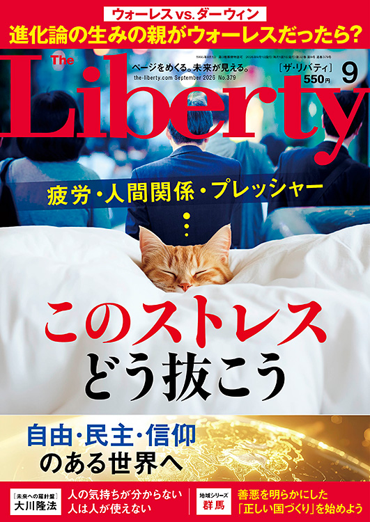 ザ・リバティ　2026年9月号