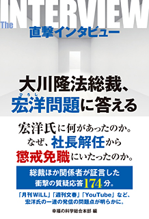 直撃インタビュー 大川隆法総裁、宏洋問題に答える