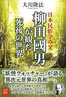 日本民俗学の父　柳田國男が観た死後の世界