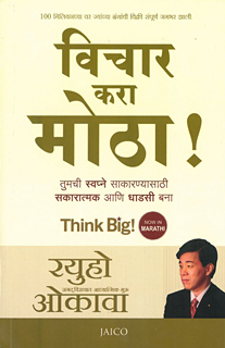 マラティー語版『Think Big!』