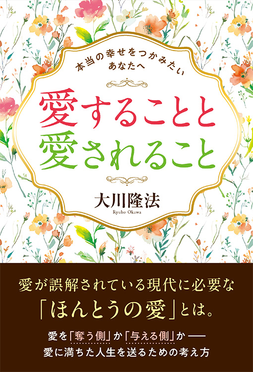 愛することと愛されること