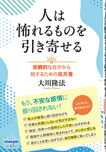 人は怖れるものを引き寄せる