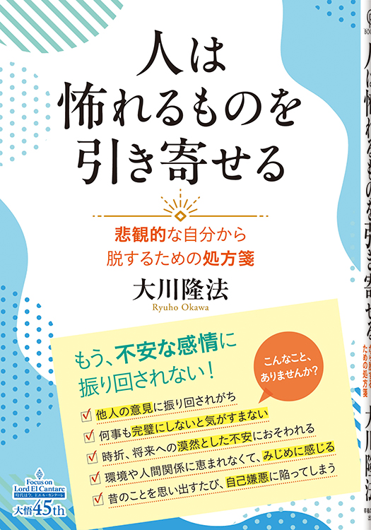 人は怖れるものを引き寄せる
